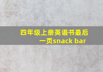 四年级上册英语书最后一页snack bar